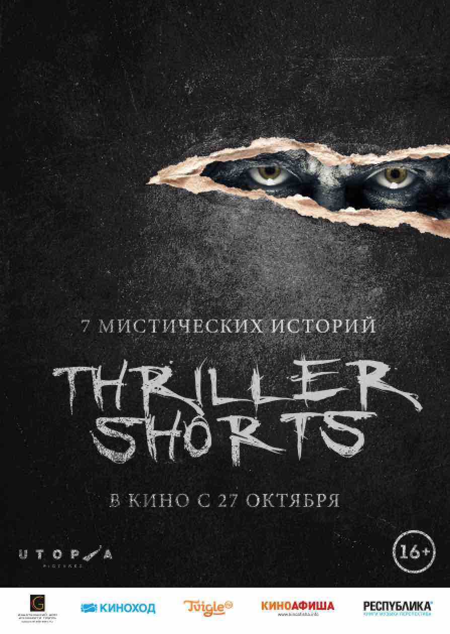 Thriller shorts, постер № 2