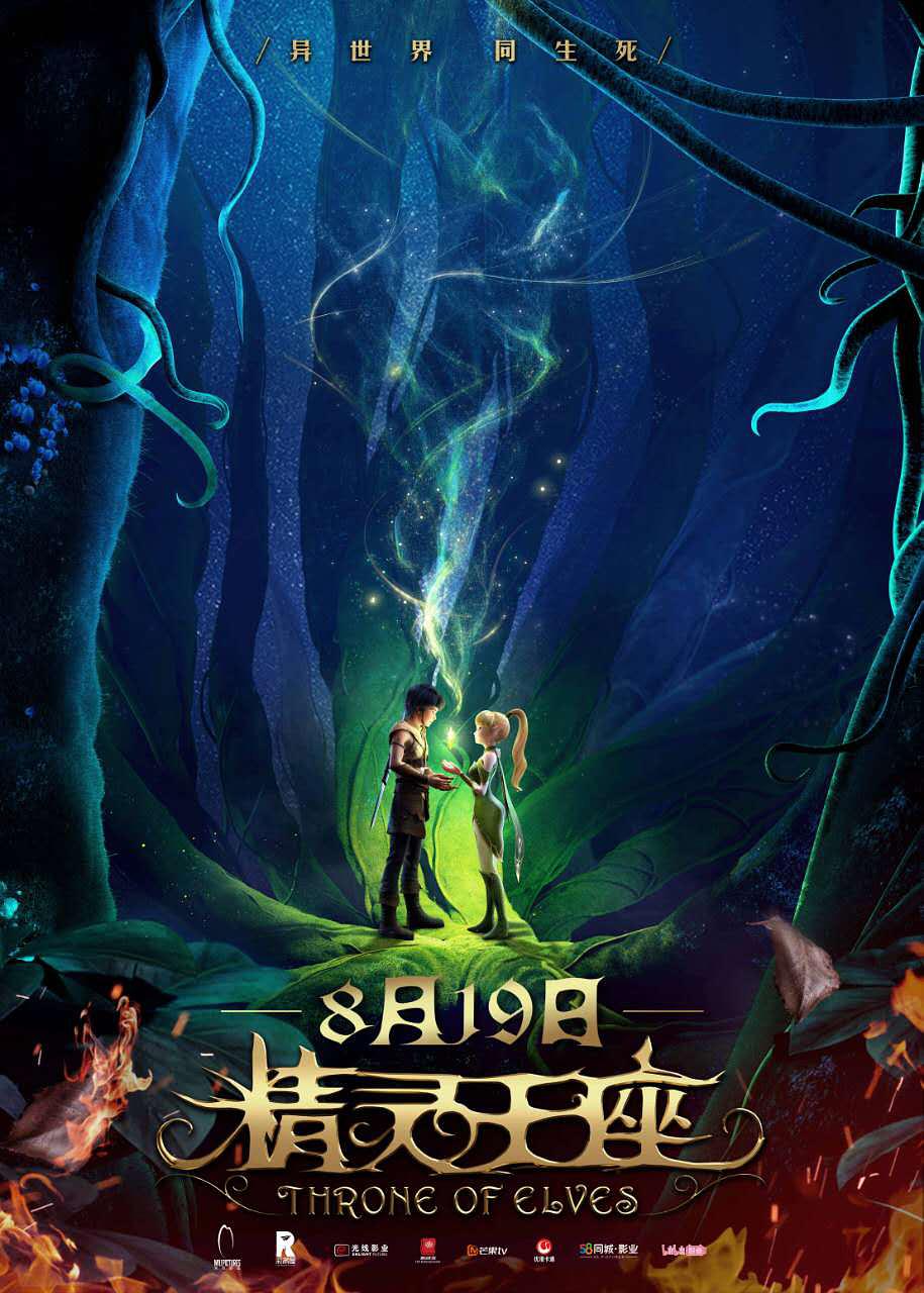 Фильм «Трон эльфов» / Throne of Elves (2017) — трейлеры, дата выхода |  КГ-Портал