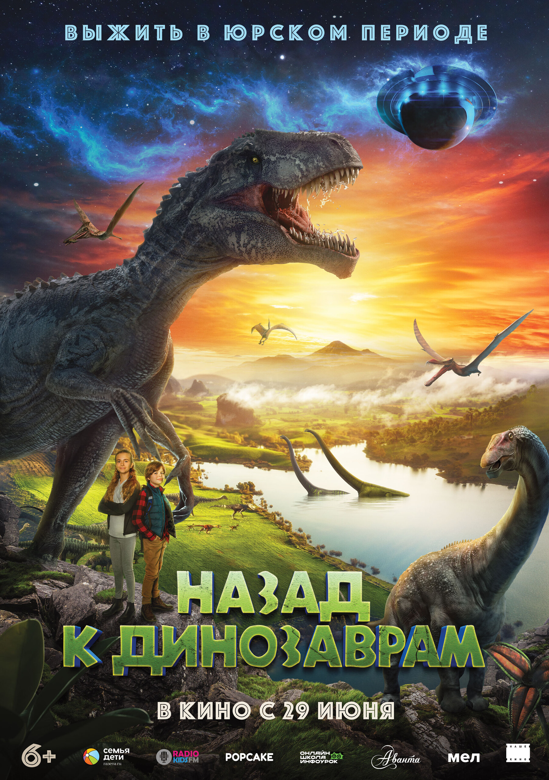 Назад к динозаврам, постер № 2