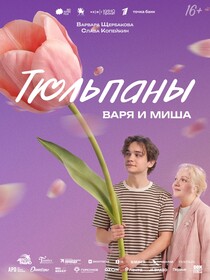 Постеры фильма «Тюльпаны» Постеры фильма «Тюльпаны»