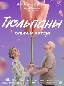 Постеры фильма «Тюльпаны» Постеры фильма «Тюльпаны»