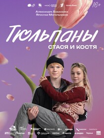 Постеры фильма «Тюльпаны» Постеры фильма «Тюльпаны»