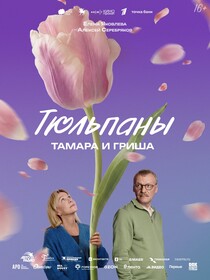 Постеры фильма «Тюльпаны» Постеры фильма «Тюльпаны»