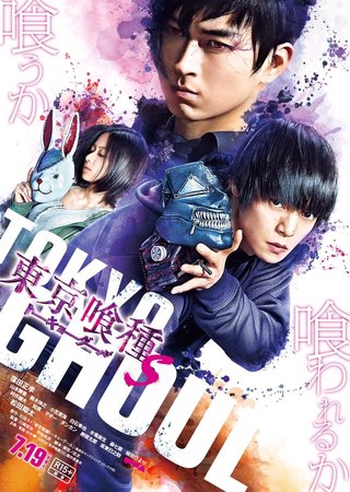 Постеры фильма «Токийский гуль S»