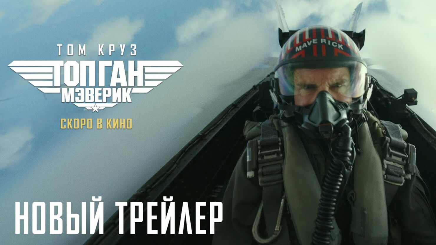 Top Gun том Круз 2020