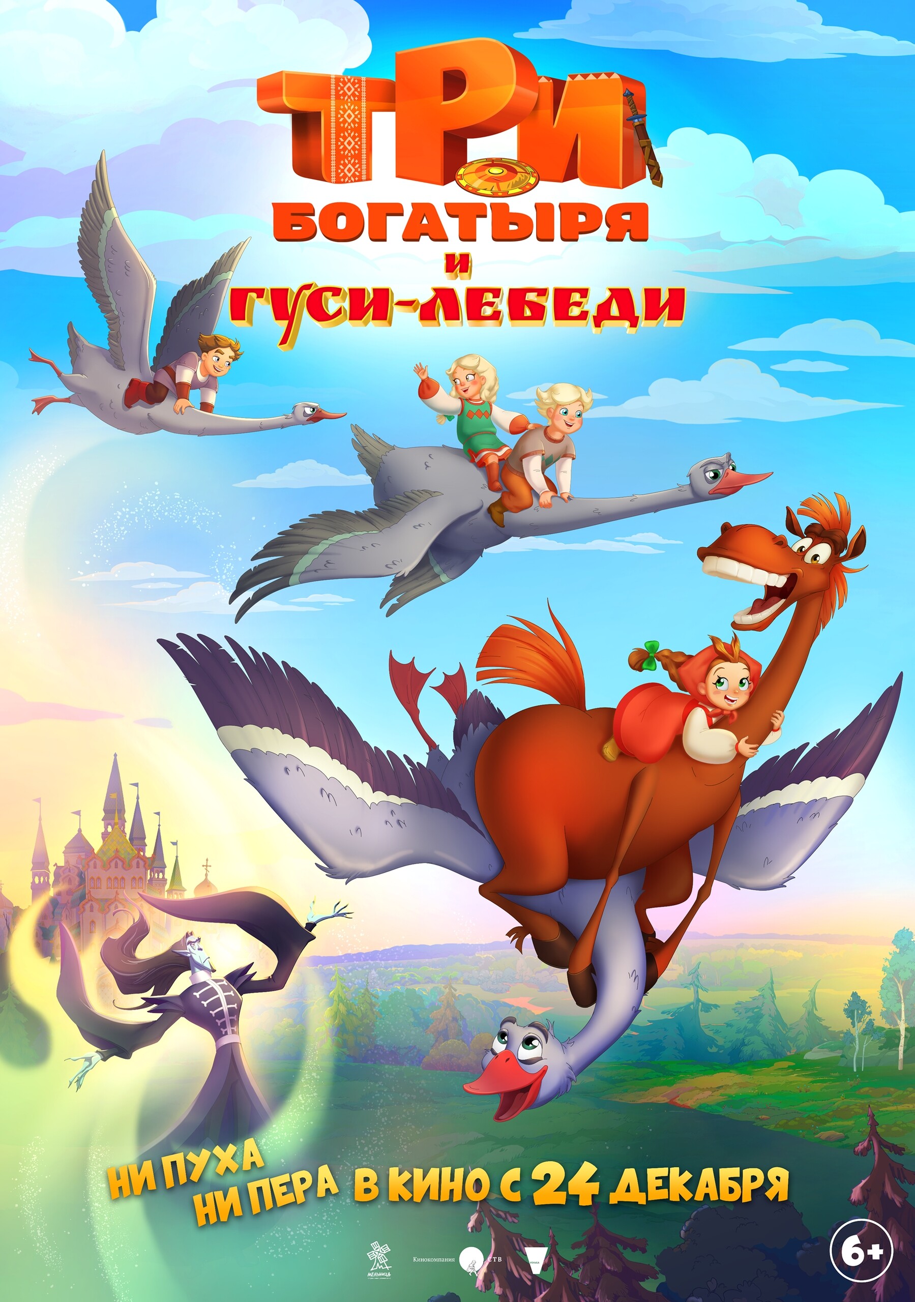 Три богатыря и Гуси-лебеди, постер № 1
