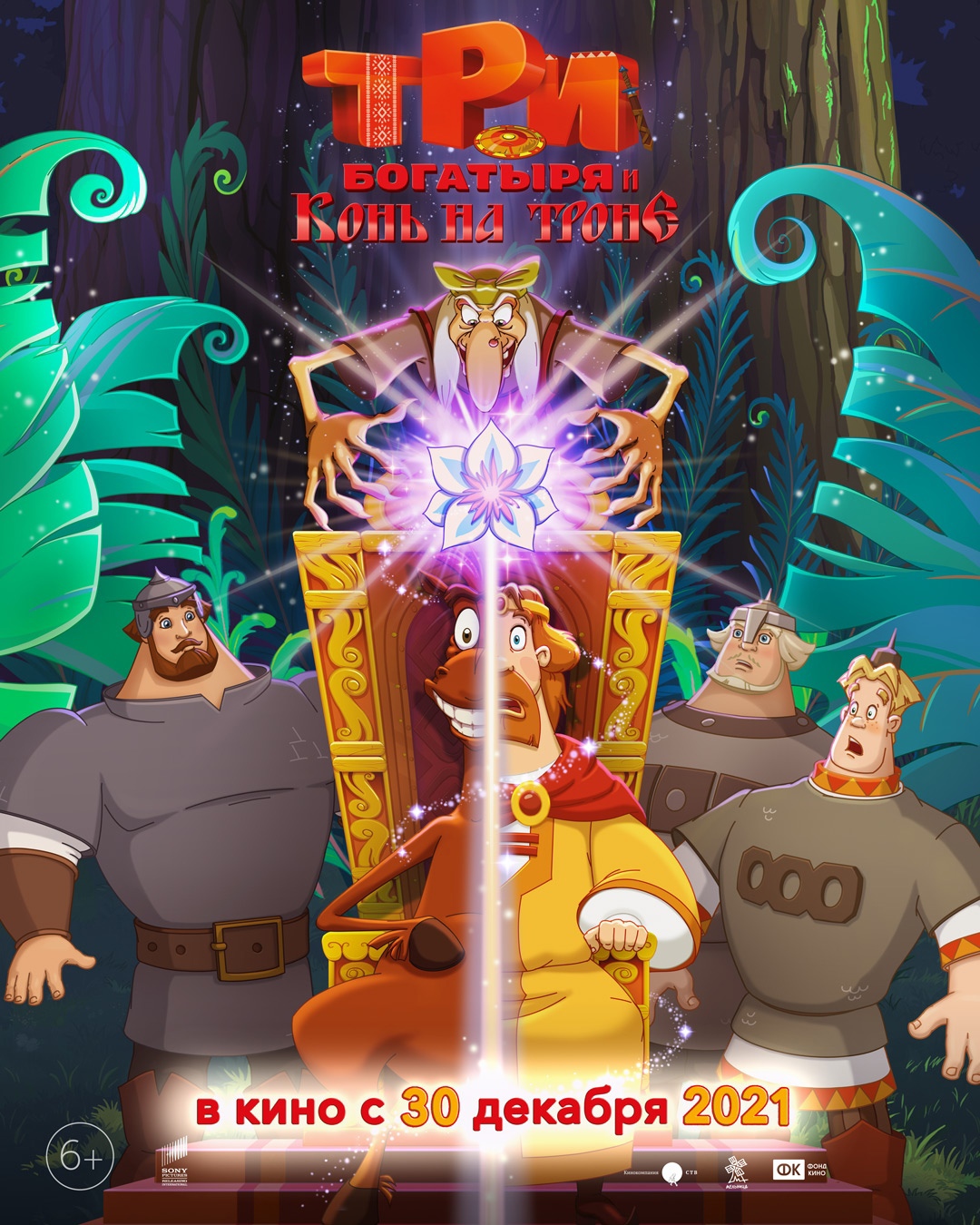 Три богатыря и конь на троне, постер № 1