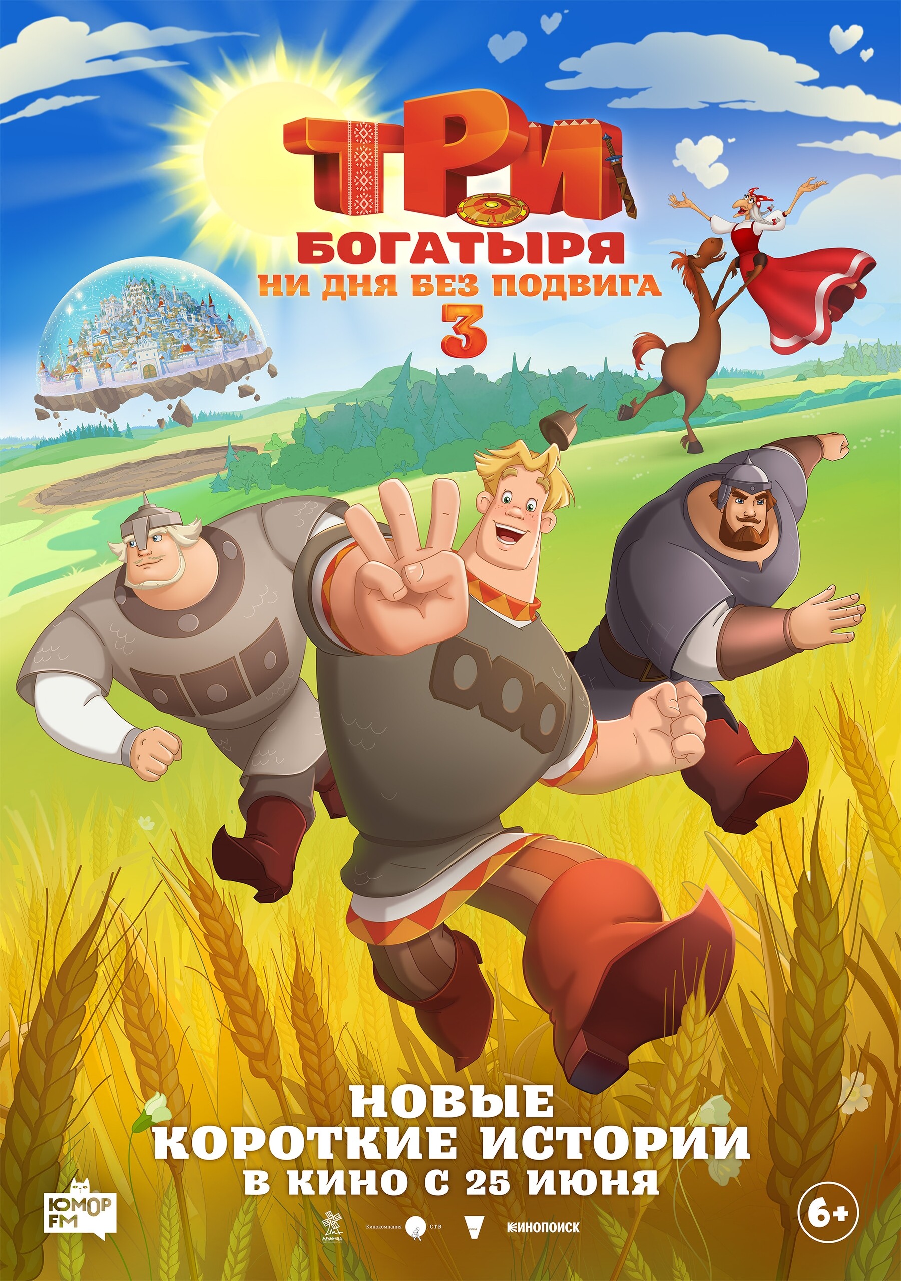 Три богатыря. Ни дня без подвига 3, постер № 1