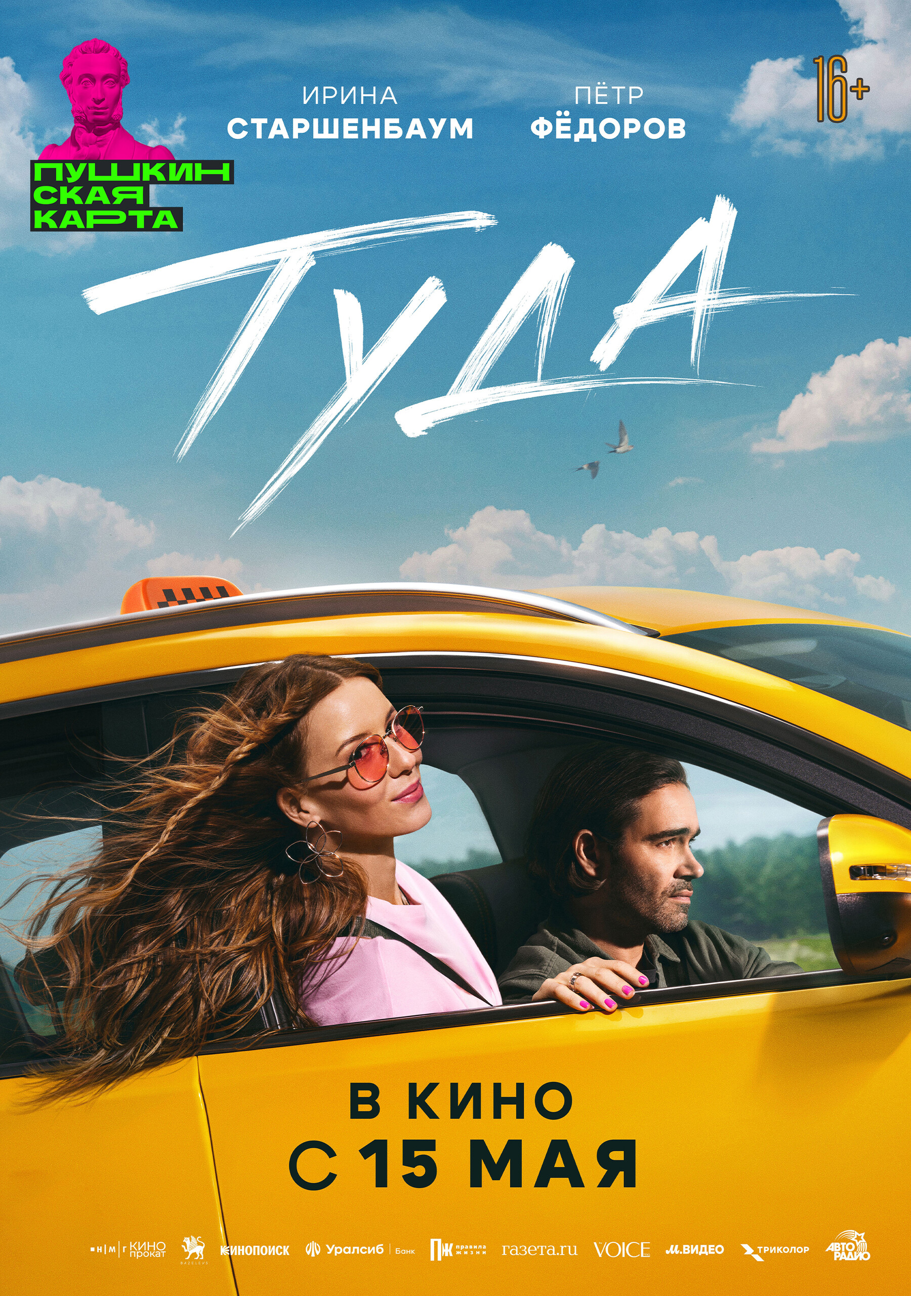 Туда, постер № 1