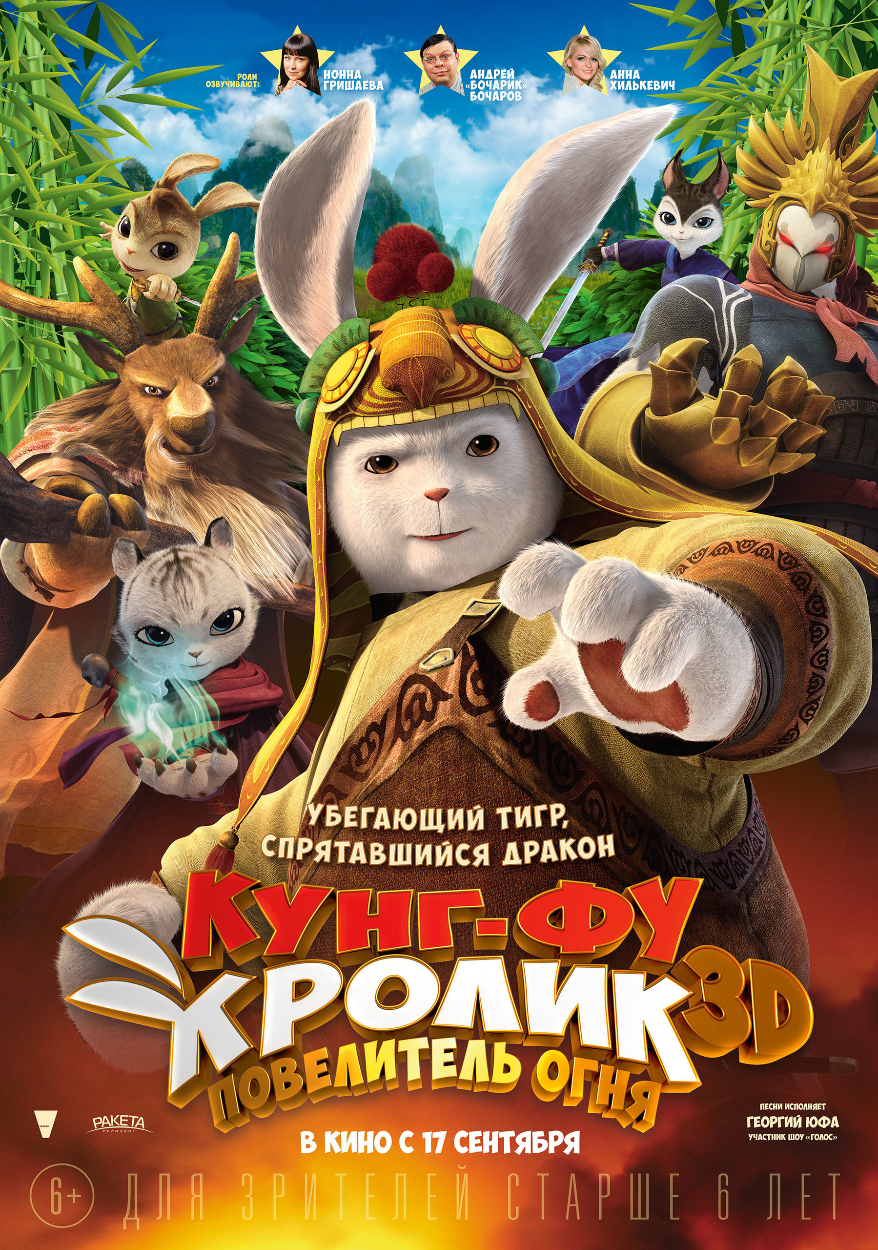 Кунг-фу кролик: Повелитель огня, постер № 2