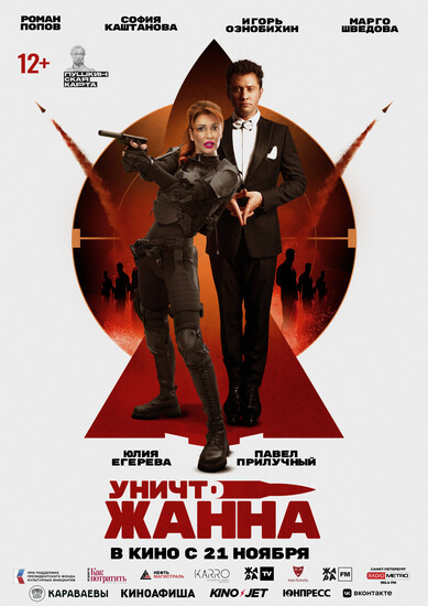 Постеры фильма «УничтоЖанна»