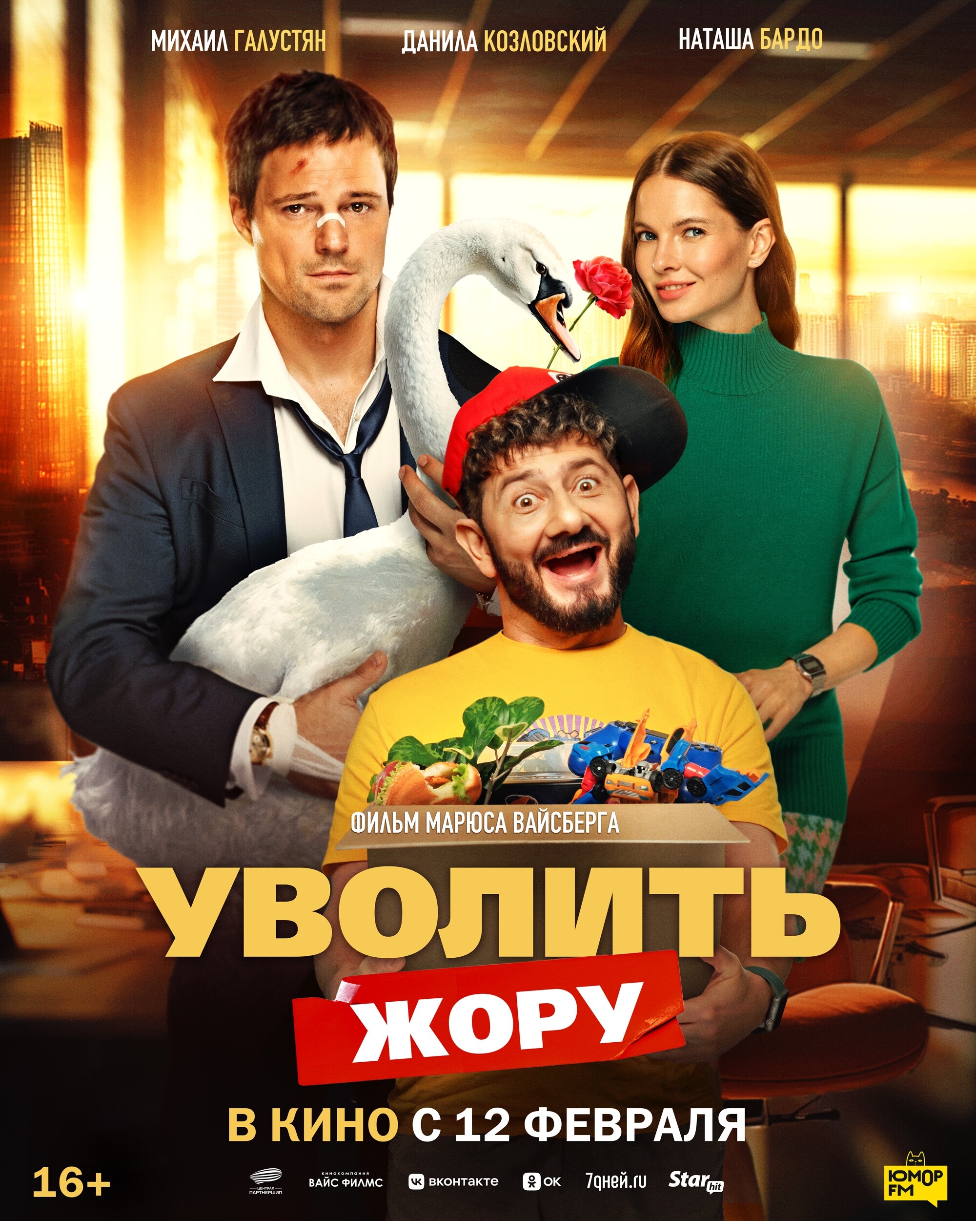 Уволить Жору, постер № 1