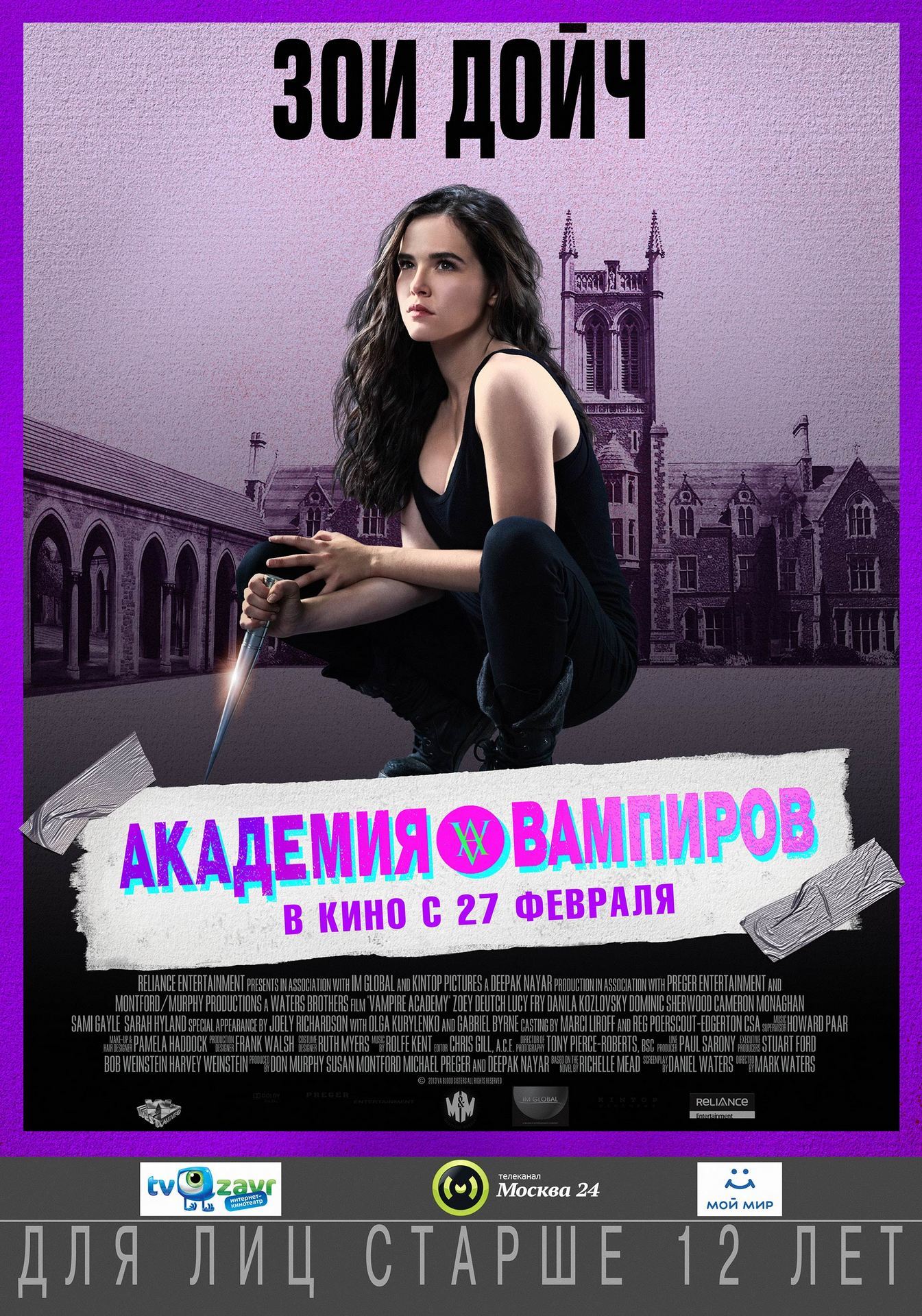 Академия вампиров, постер № 13