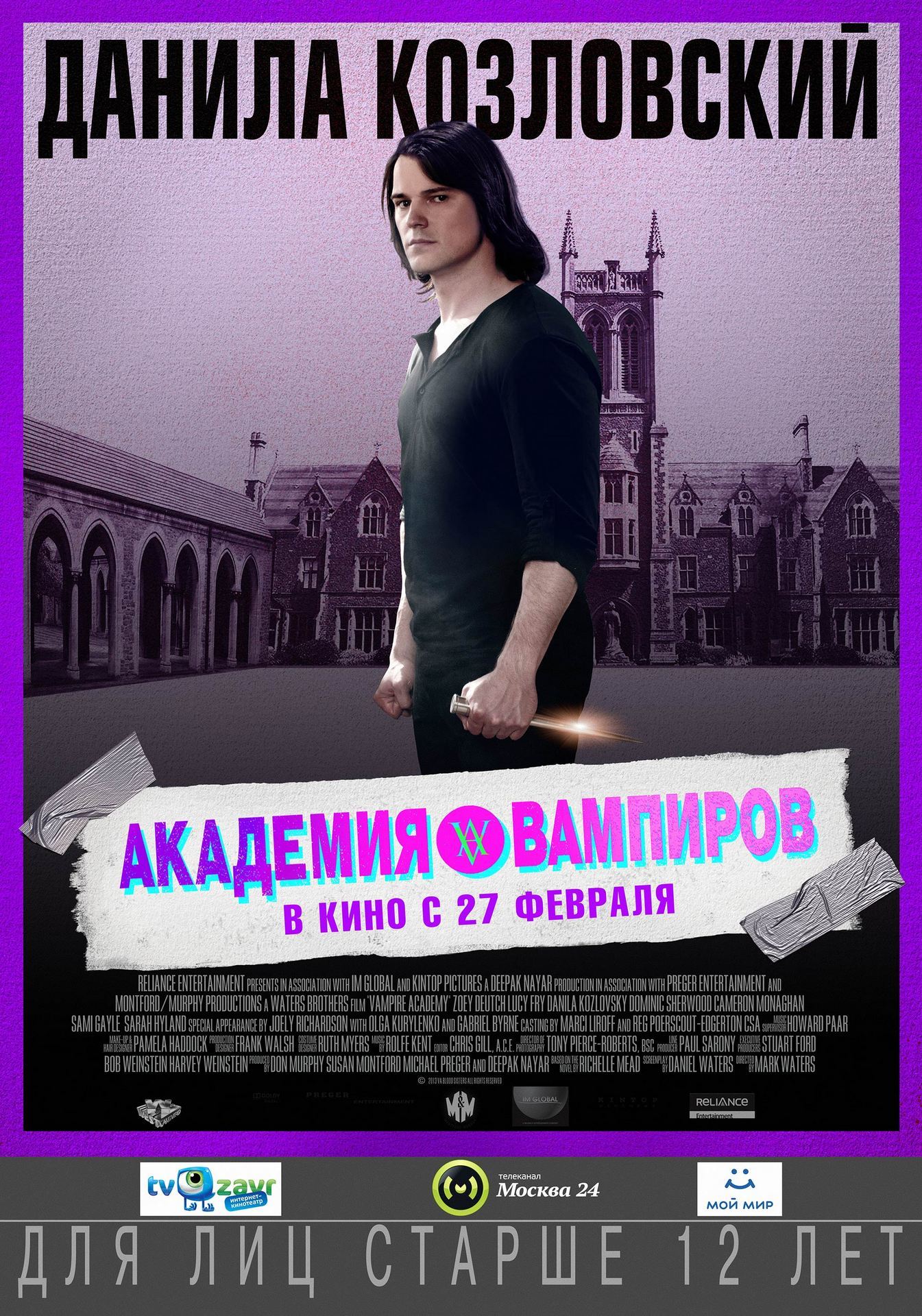 Академия вампиров, постер № 14