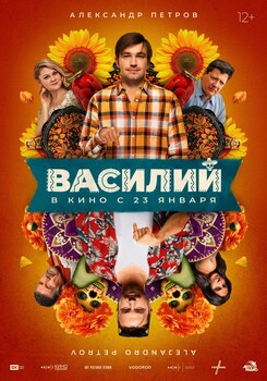 Постеры фильма «Василий»
