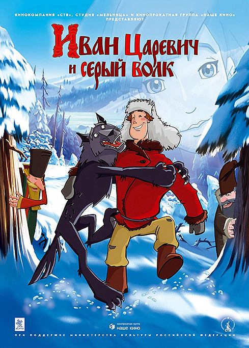 Иван Царевич и Серый Волк, постер № 3