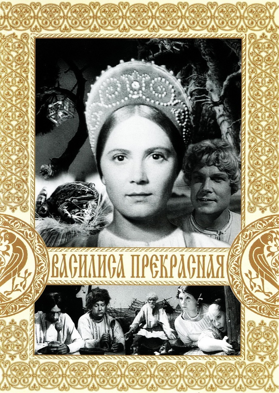 Василиса Прекрасная, постер № 1