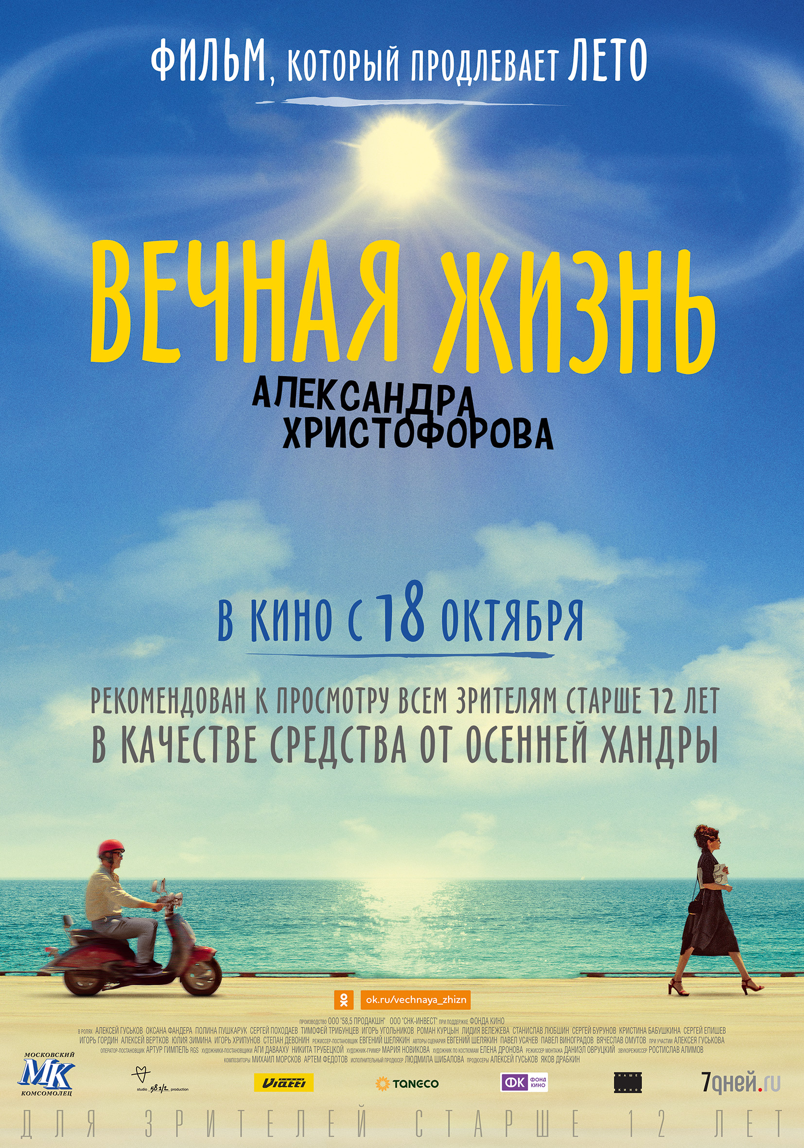 Вечная жизнь Александра Христофорова, постер № 1
