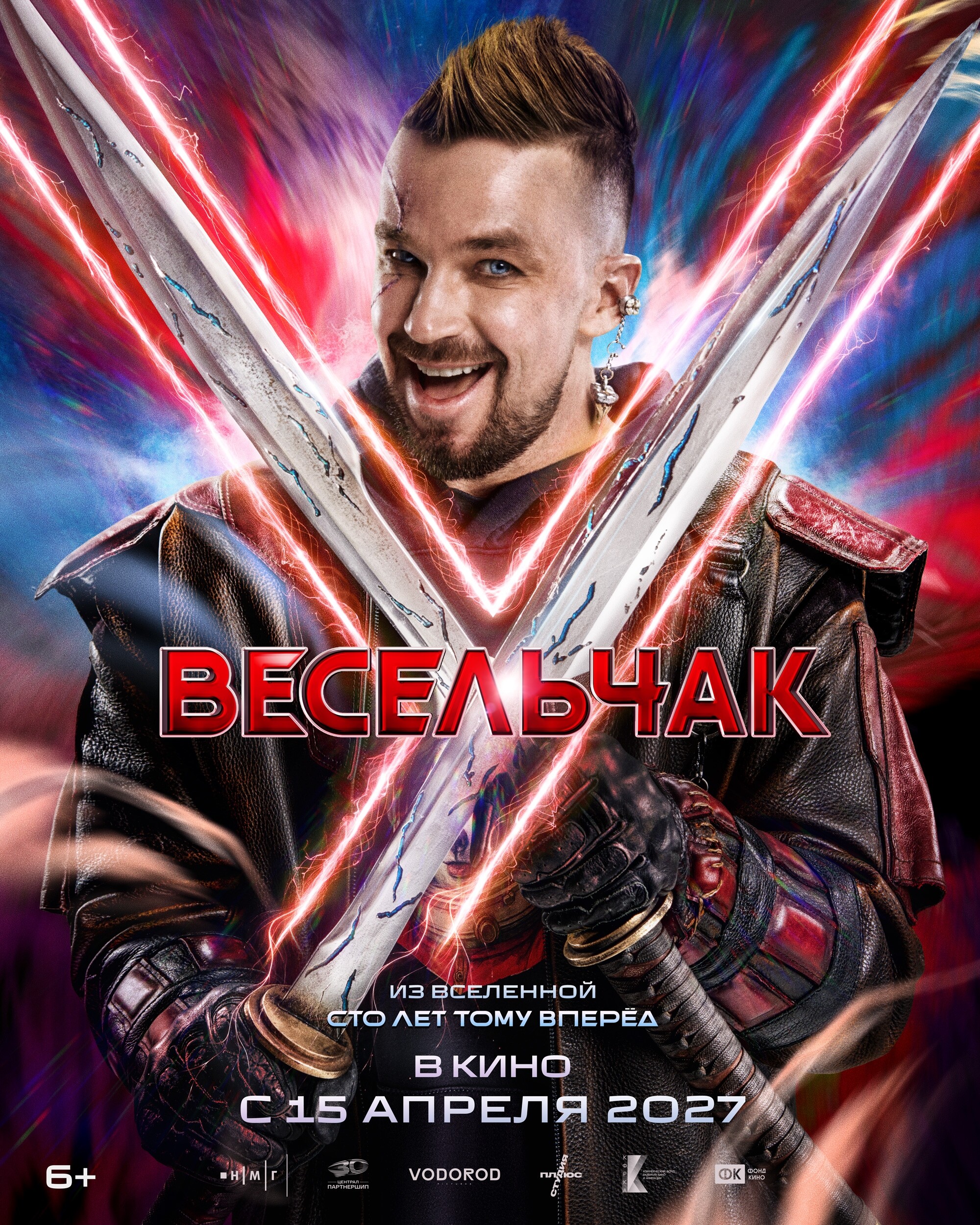Весельчак У, постер № 1