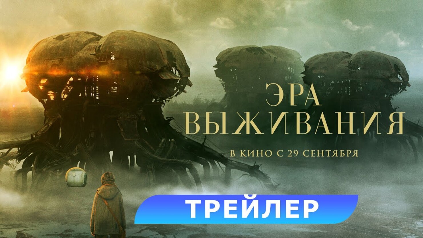 Эра выживания. Эра выживания (Vesper) 2022. Эра выживания фильм 2022 трейлер. Эра выживания фильм 2022 рейтинг. Эра выживания трейлер на русском.