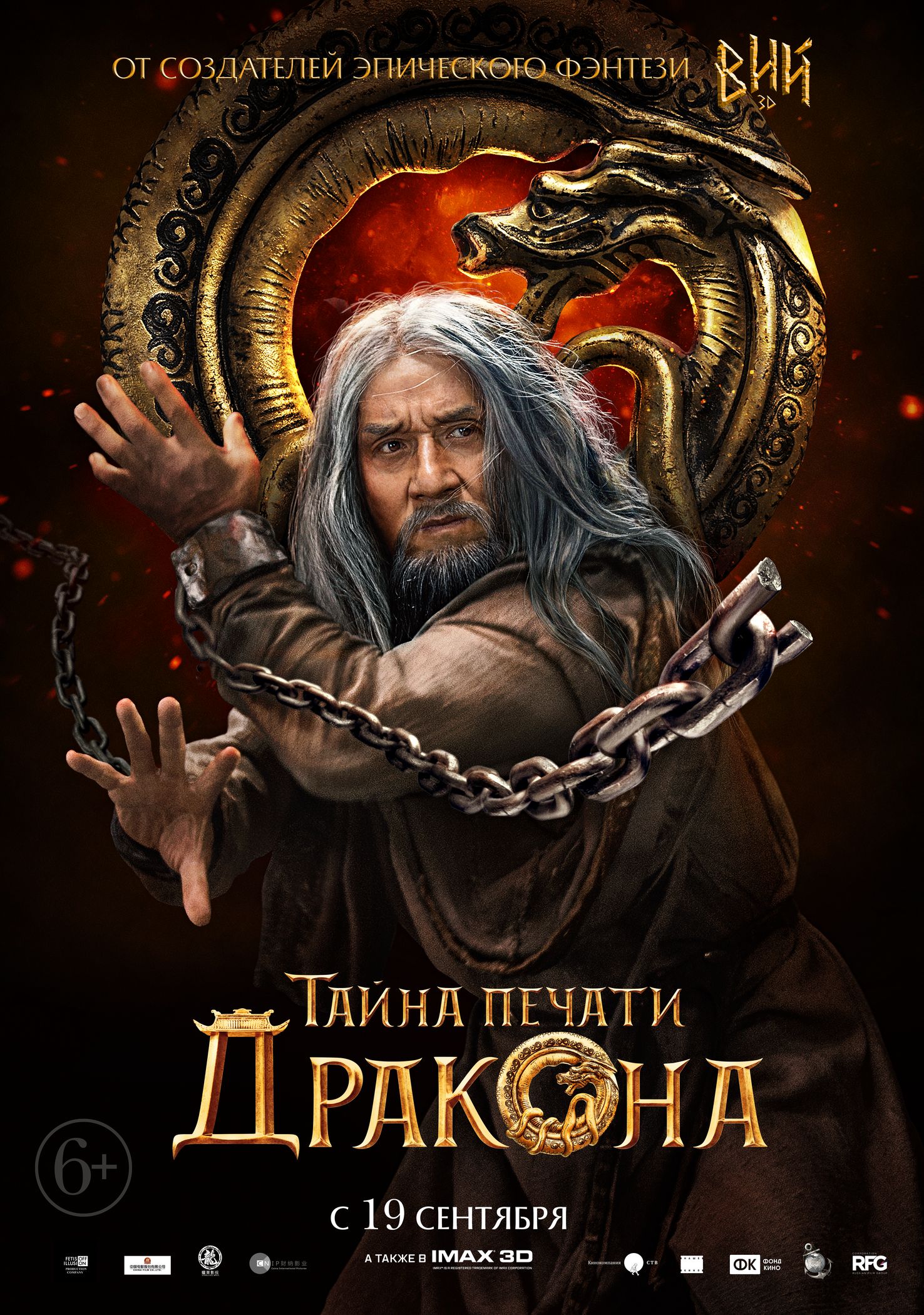 Тайна Печати дракона, постер № 11