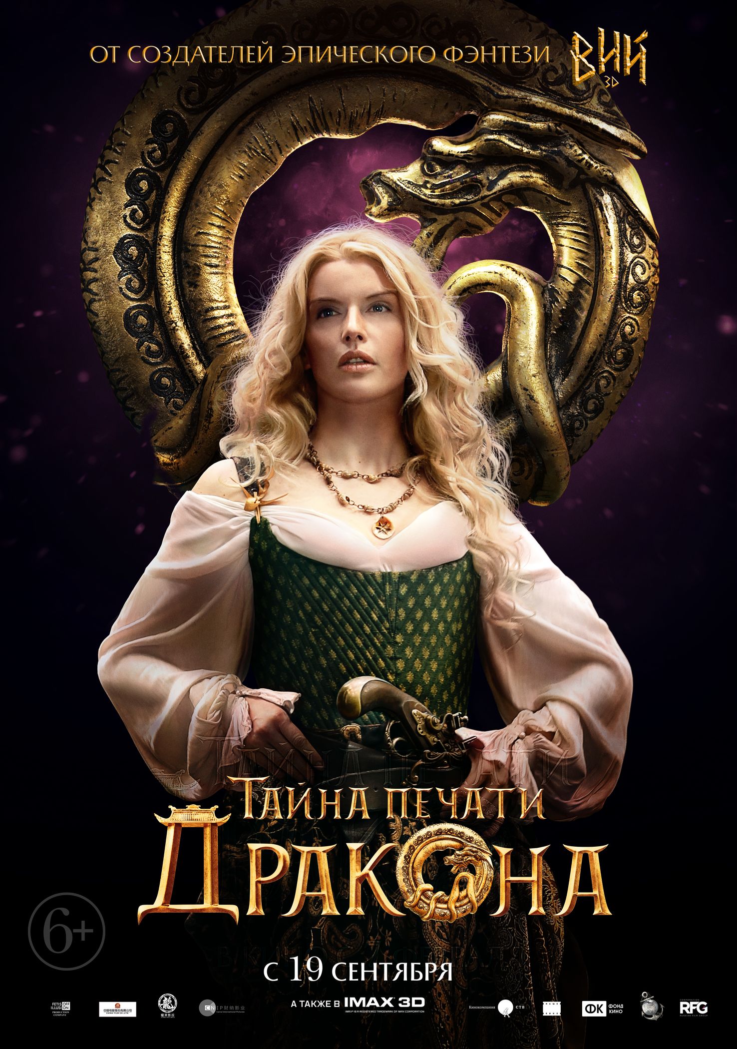 Тайна Печати дракона, постер № 13