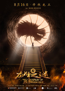 Постеры фильма «Тайна Печати дракона»