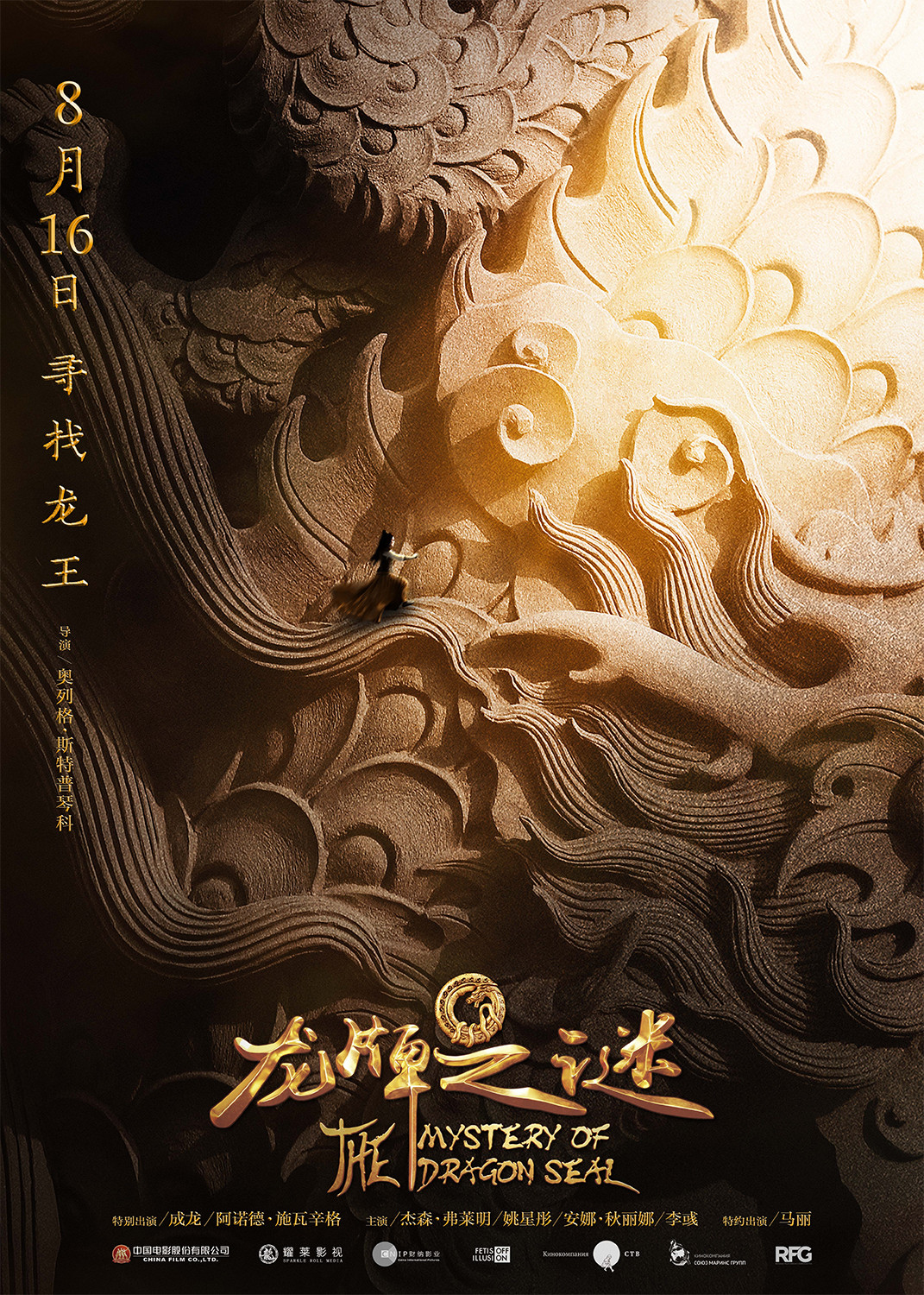 Тайна Печати дракона, постер № 18