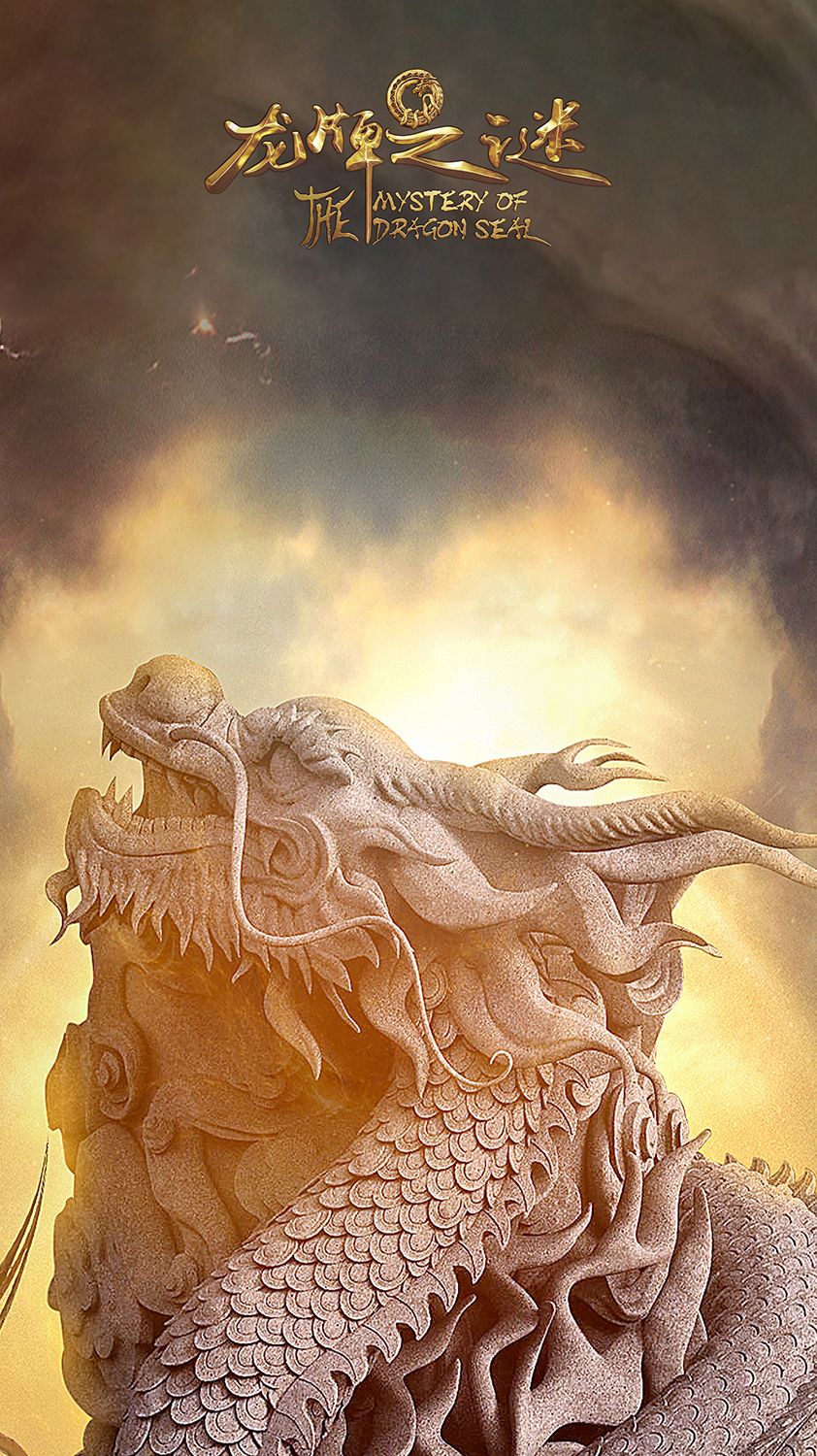 Тайна Печати дракона, постер № 33