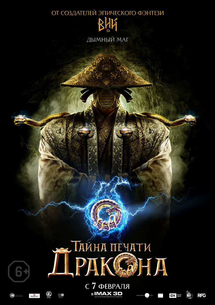 Тайна Печати дракона, постер № 5