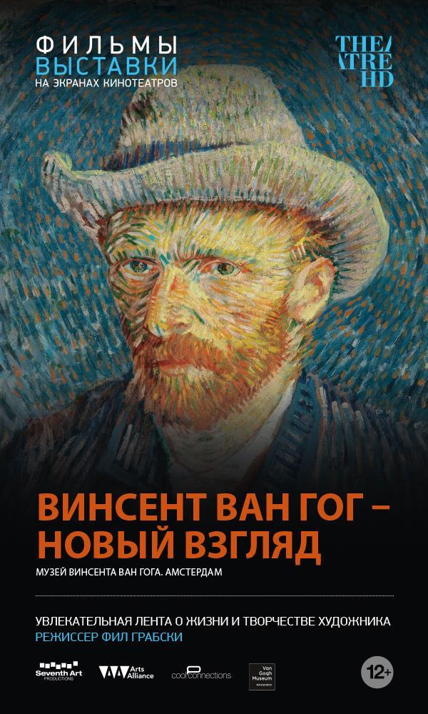 Винсент Ван Гог: Новый взгляд, постер № 1