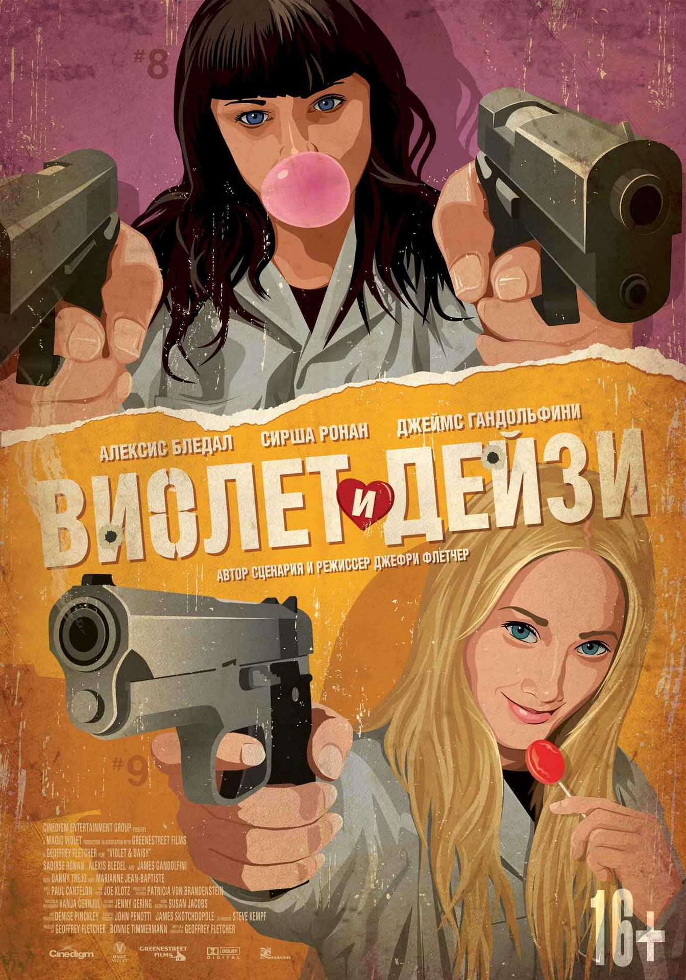 Виолет и Дейзи, постер № 1