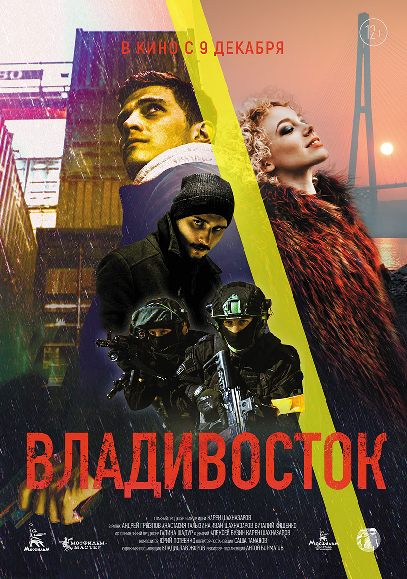 Владивосток, постер № 2