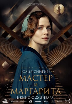 Постеры фильма «Мастер и Маргарита»
