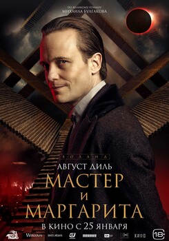 Постеры фильма «Мастер и Маргарита»