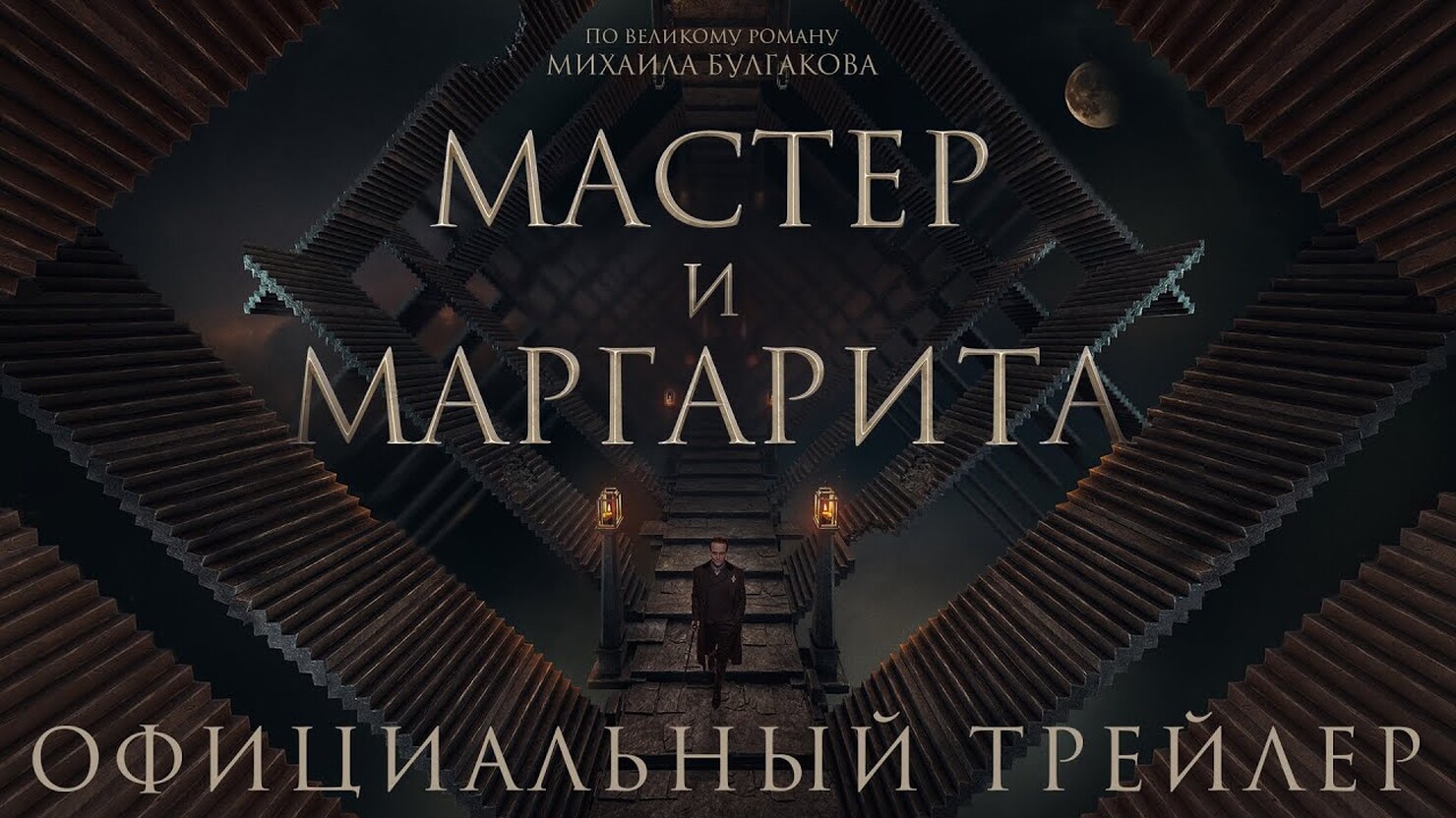 «Мастер и Маргарита» получили дату выхода и новый трейлер «Мастер и Маргарита» получили дату выхода и новый трейлер