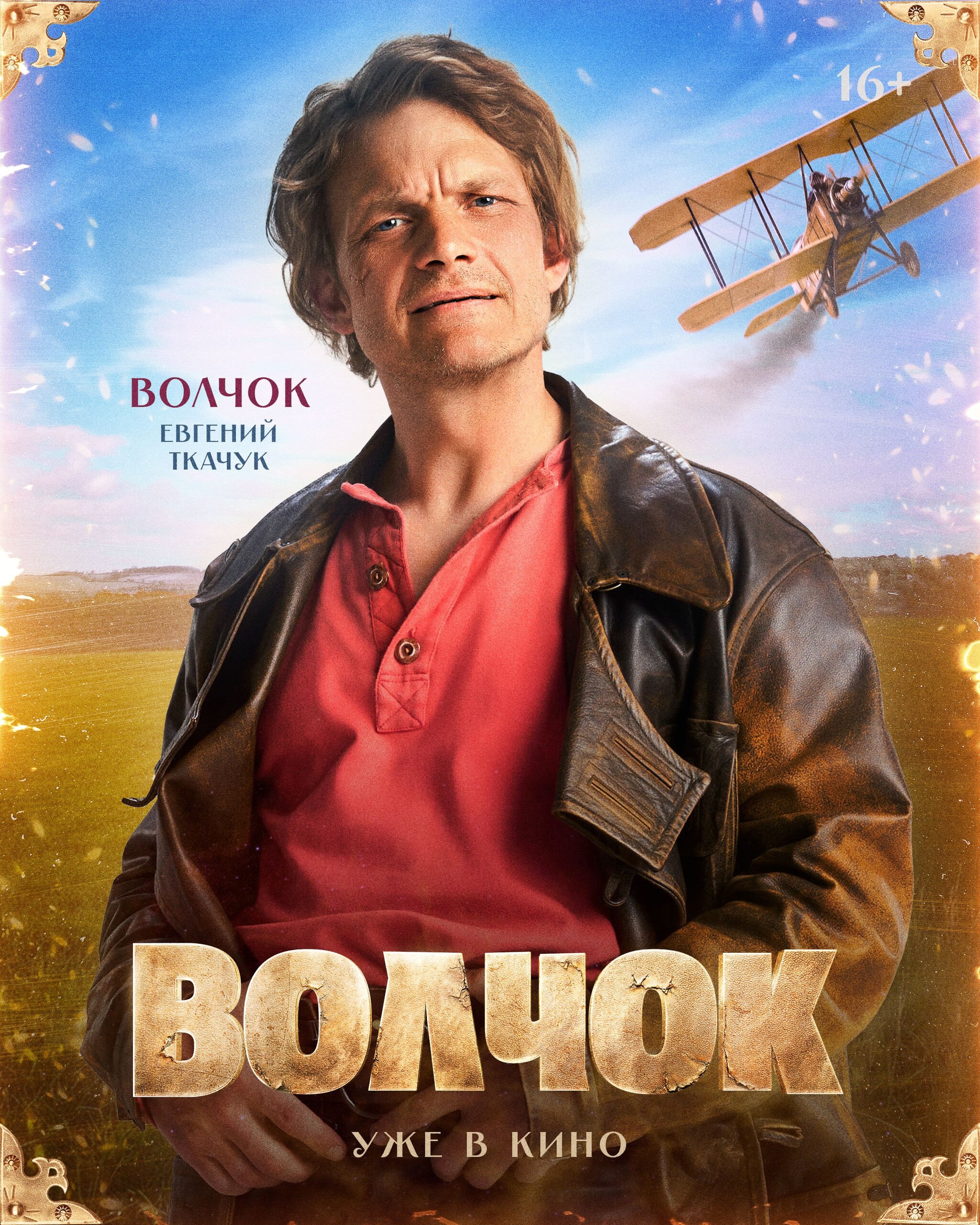 Волчок, постер № 2