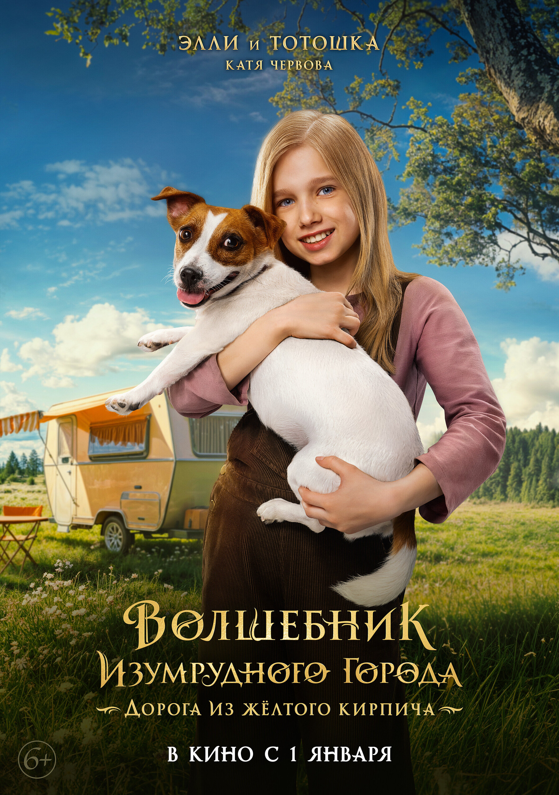 Волшебник Изумрудного города. Дорога из жёлтого кирпича, постер № 10