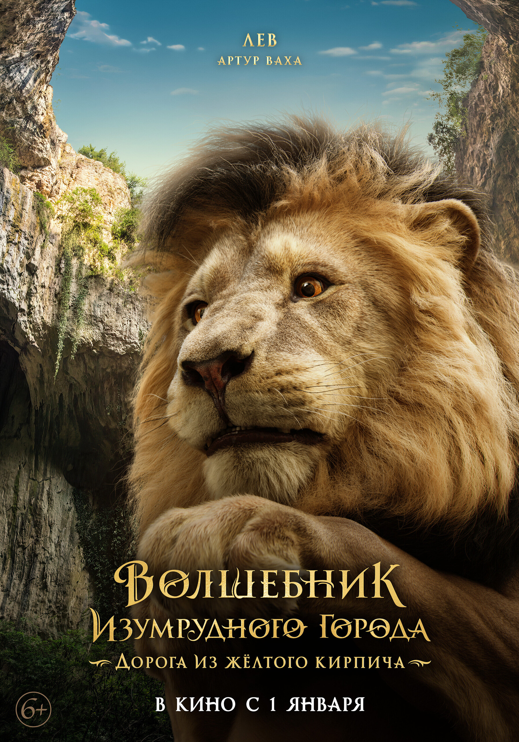 Волшебник Изумрудного города. Дорога из жёлтого кирпича, постер № 7