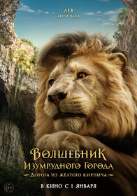 Волшебник Изумрудного города. Дорога из жёлтого кирпича