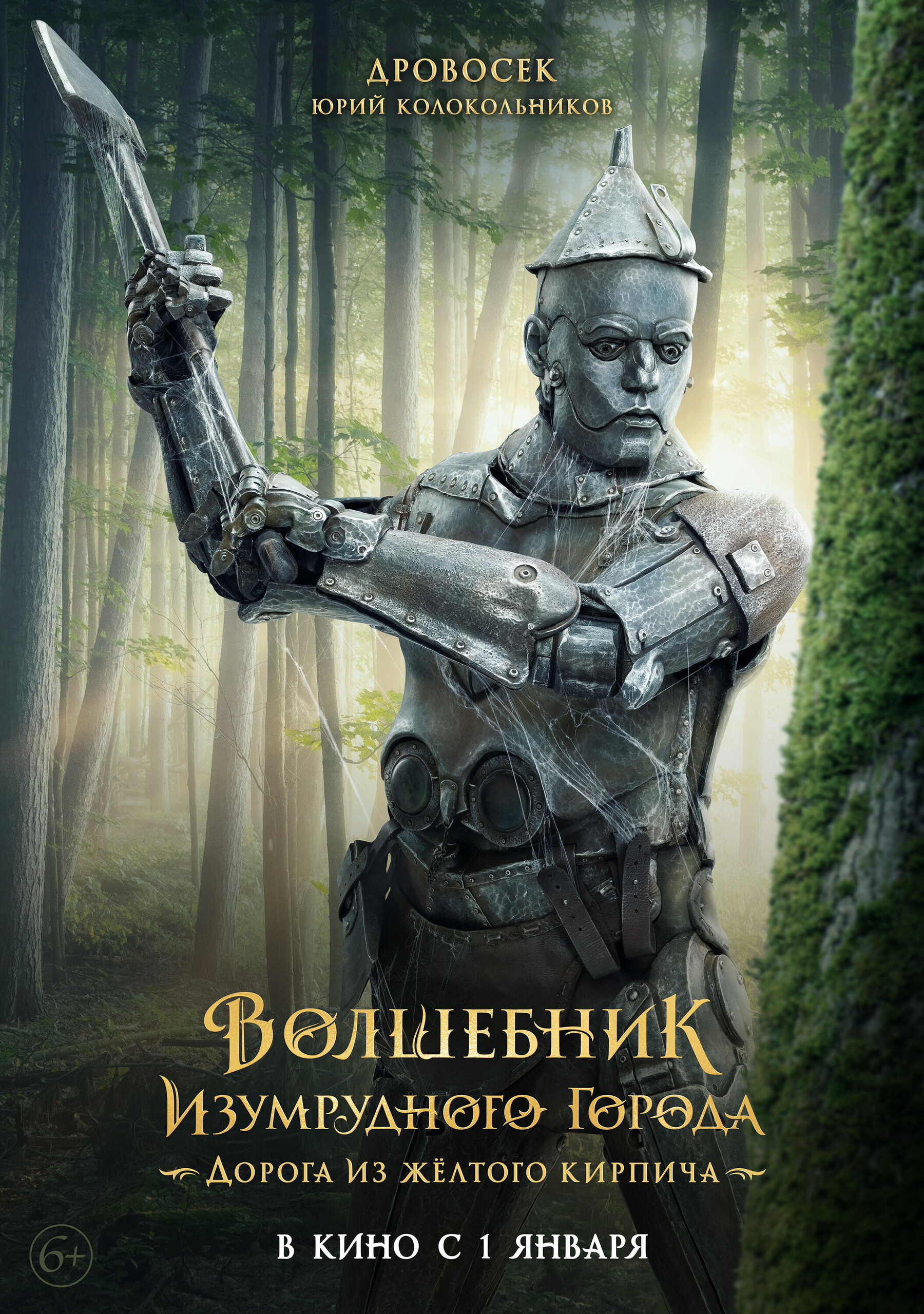 Волшебник Изумрудного города. Дорога из жёлтого кирпича, постер № 8
