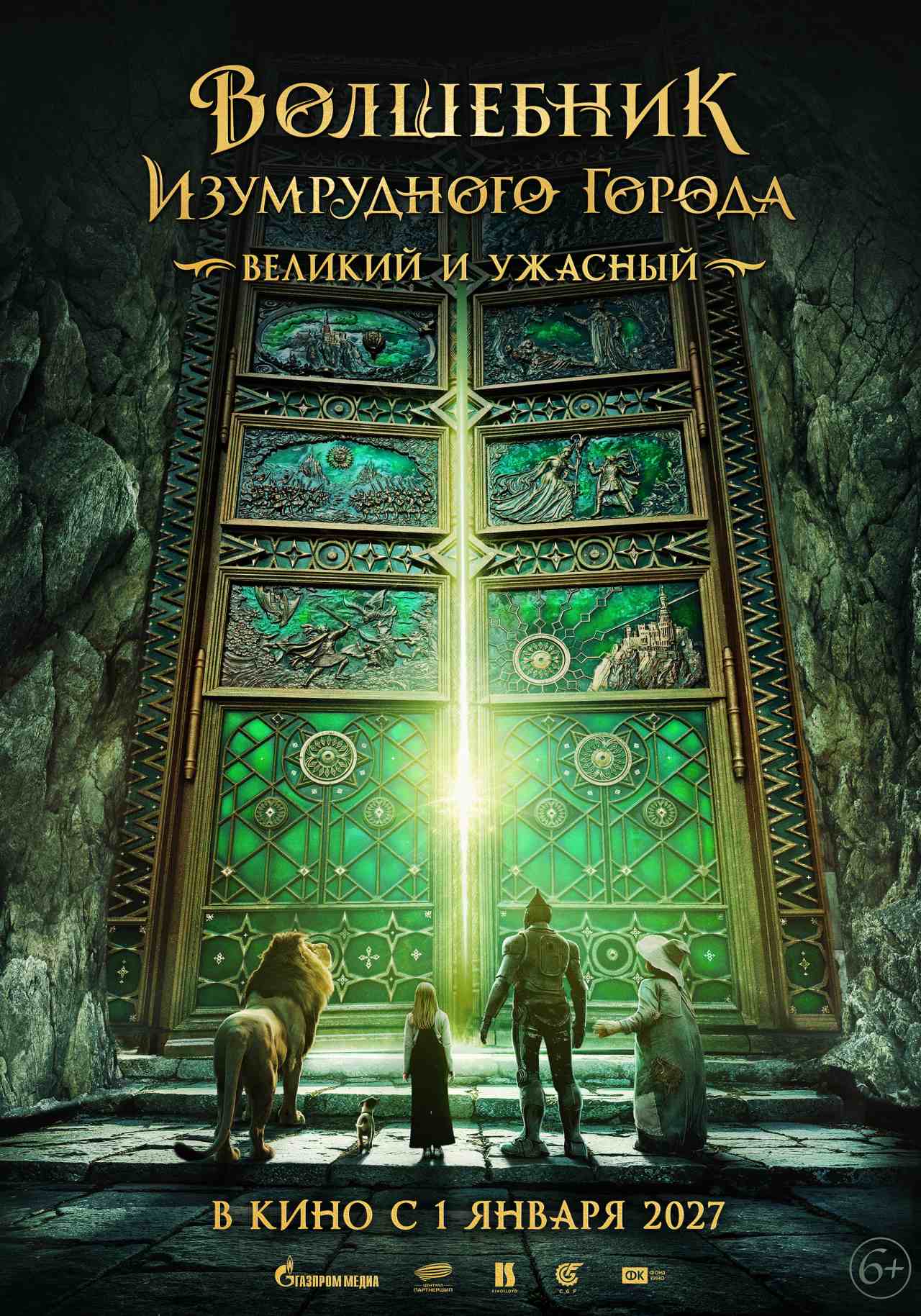 Волшебник Изумрудного города. Великий и Ужасный, постер № 2