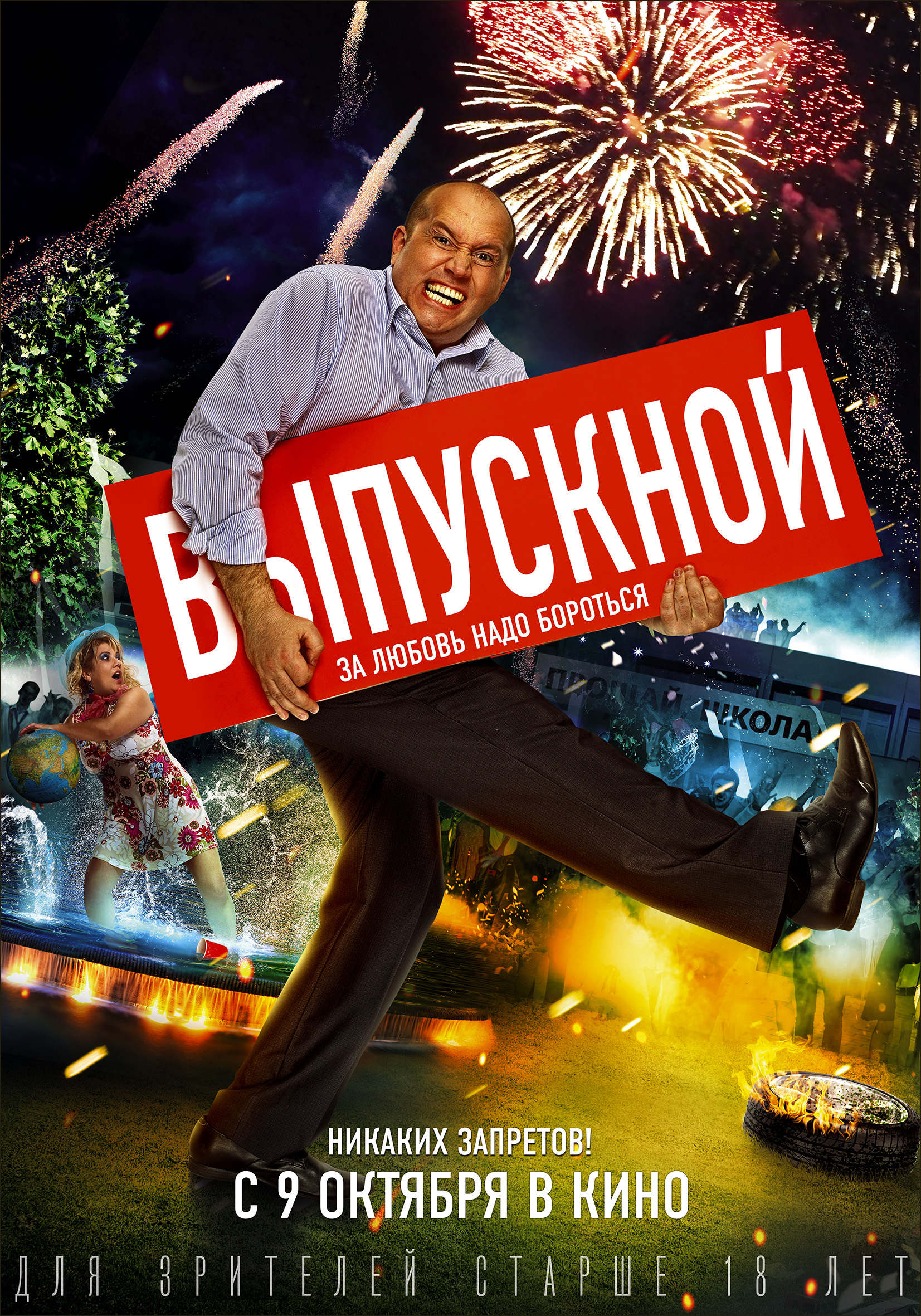 #Выпускной, постер № 4
