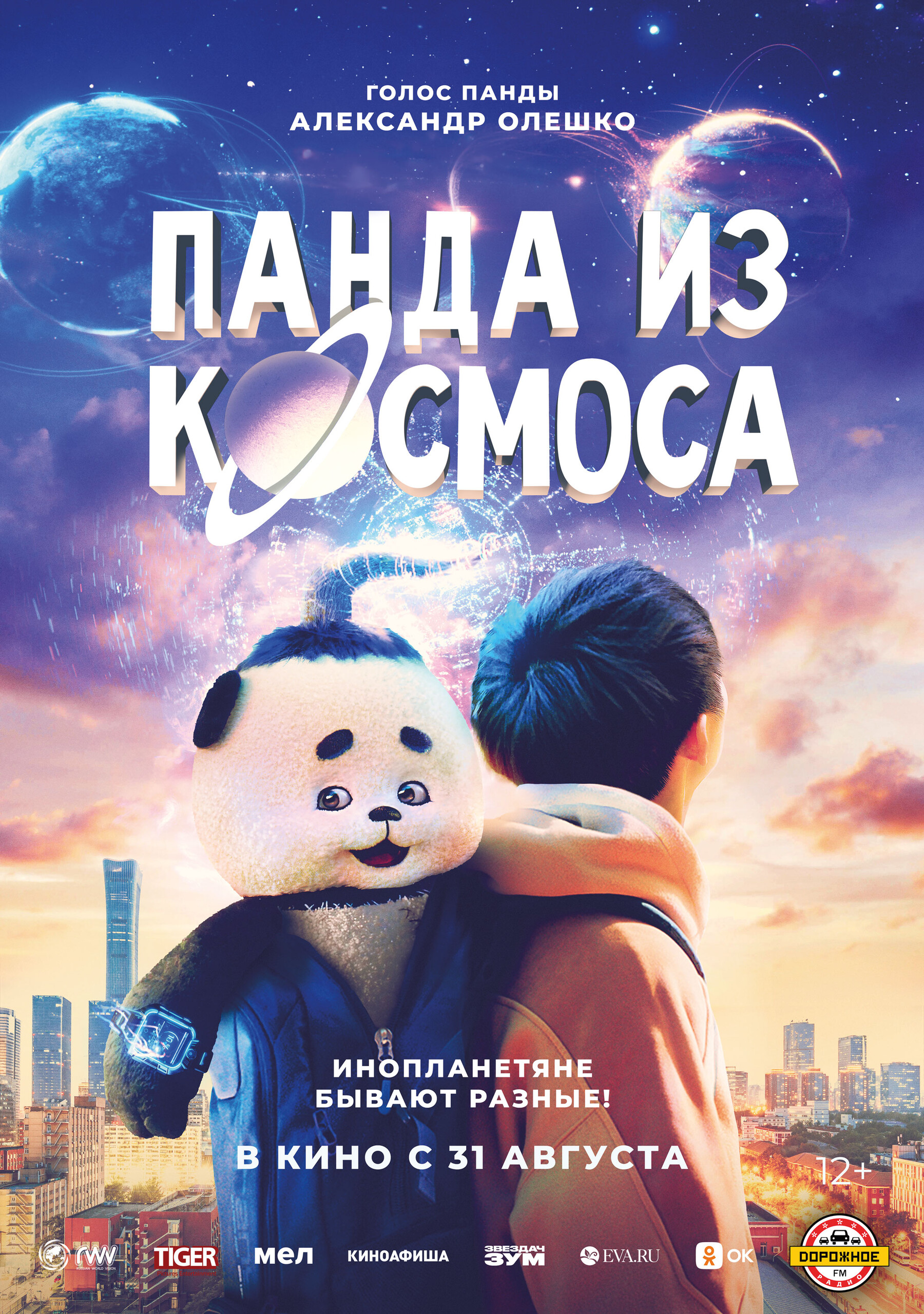 Панда из космоса, постер № 3