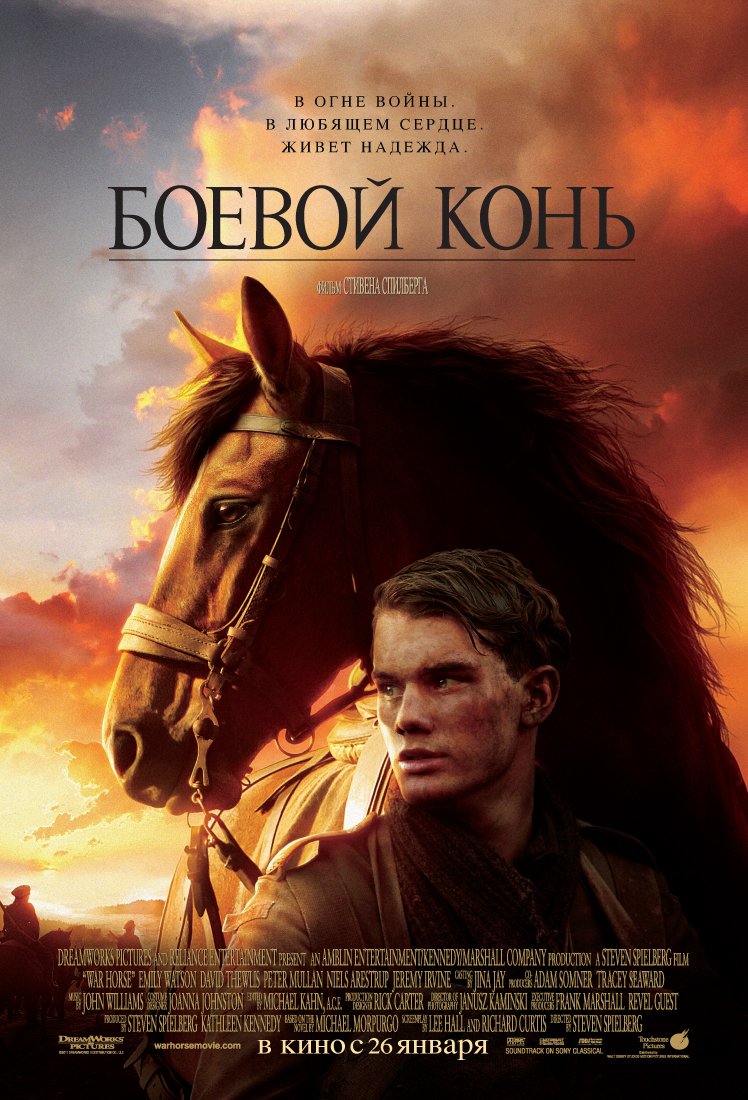 Боевой конь, постер № 2