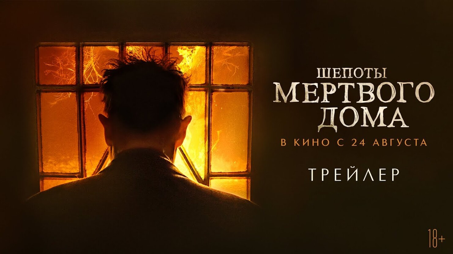 Шёпоты мёртвого дома» / What Josiah Saw (2023) — все трейлеры фильма |  КГ-Портал