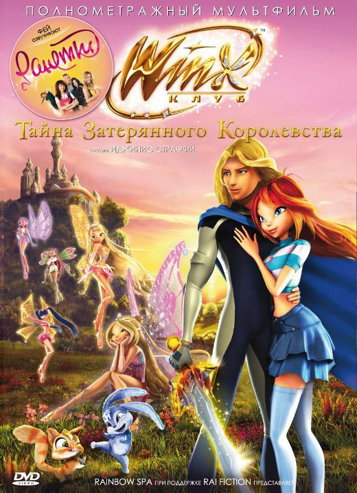 Винкс Клуб: Тайна затерянного королевства, постер № 2