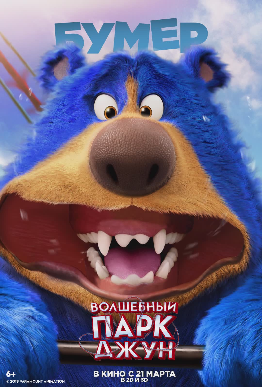 Фильм «Волшебный парк Джун» / Wonder Park (2019) — трейлеры, дата выхода |  КГ-Портал