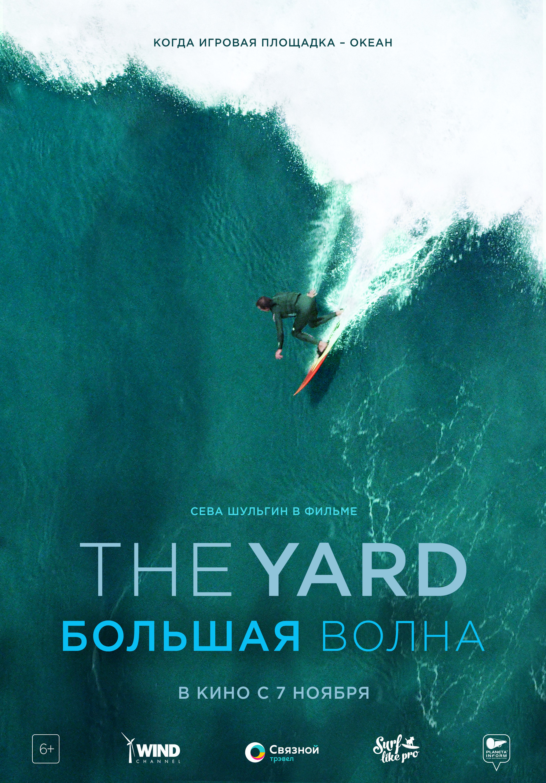 The Yard. Большая волна, постер № 1