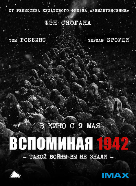 Вспоминая 1942, постер № 2